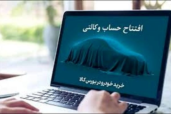 خرید خودروهای وارداتی با حساب وکالتی بانک کارآفرین
