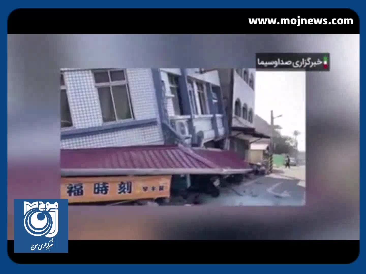  لحظه وقوع زلزله ۷/۵ ریشتری در تایوان + فیلم
