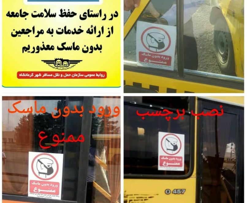 ورود مسافر بدون ماسک به ناوگان عمومی کرمانشاه ممنوع