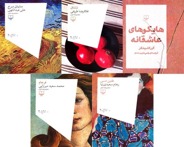 انتشار کتاب‌های غزل، شعر سپید و هایکو
