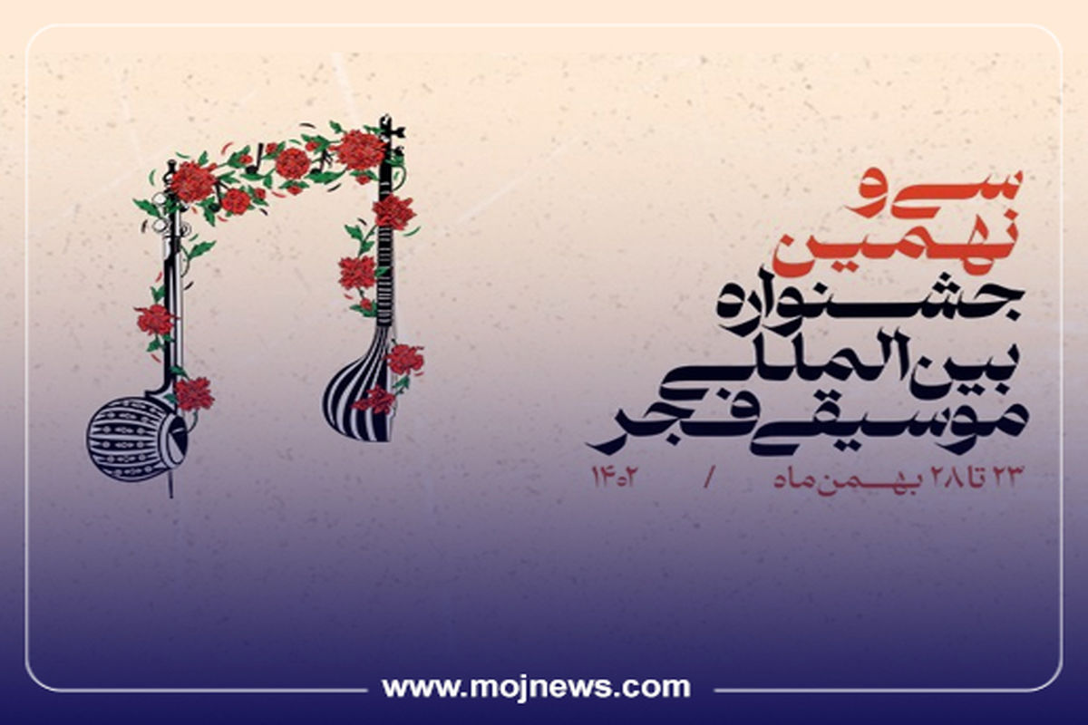 اینفوگرافیک/اجراهای روز پنجم جشنواره موسیقی فجر