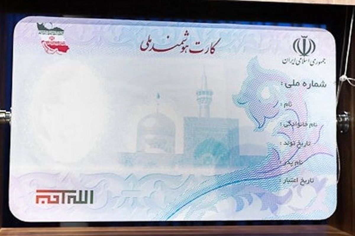 200 هزار کرمانشاهی تاکنون کارت ملی هوشمند دریافت نکرده‌اند