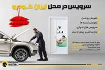کاهش ترددهای غیرضروری شهروندان با سرویس در محل ایران‌خودرو