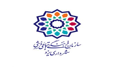 مهمترین برنامه های سازمان فرهنگی اجتماعی شهرداری یزد در روزهای اخیر 