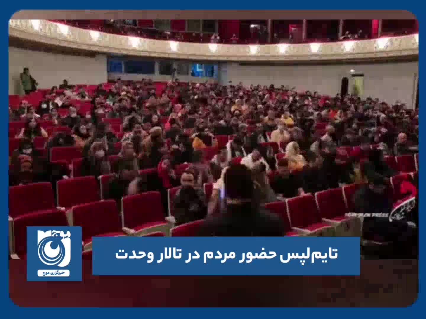 لپس حضور مردم در تالار وحدت برای تماشای تئاتر کمدی الهی در جشنواره بین‌المللی فجر