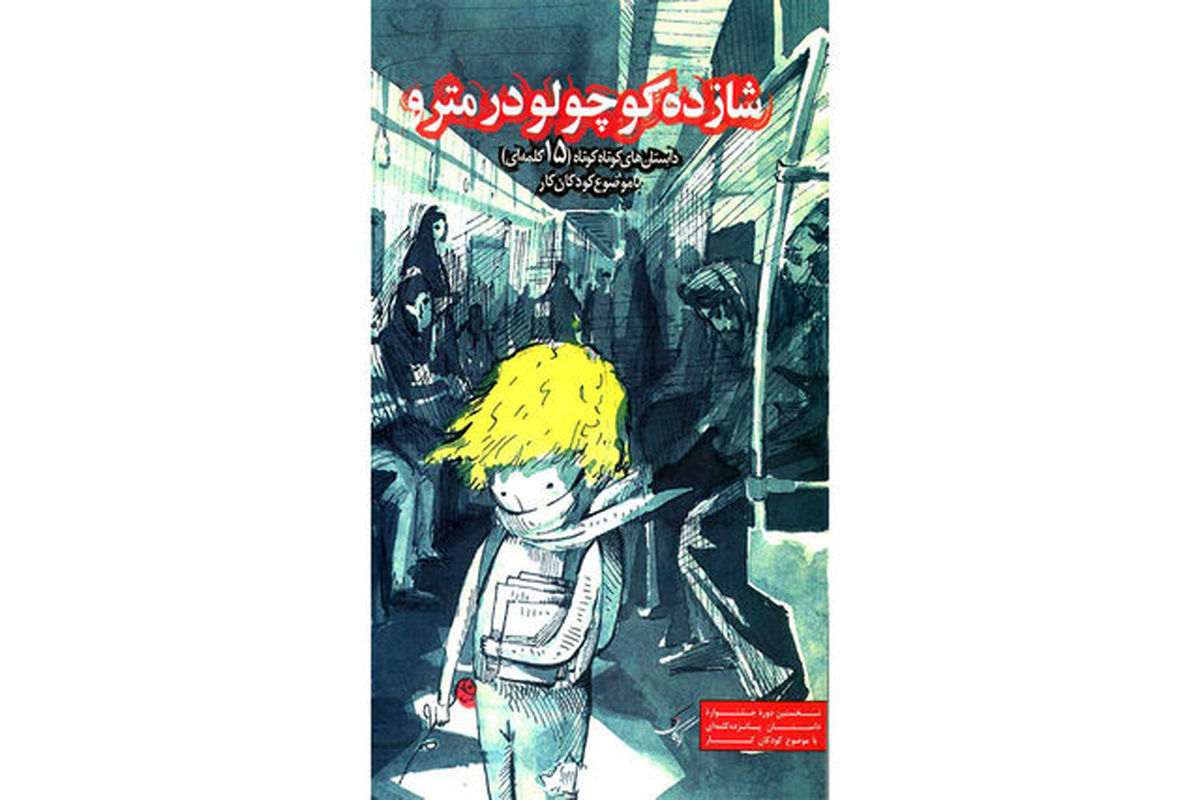 کتاب شازده کوچولو در مترو وارد بازار نشر شد