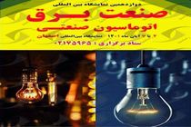 دوازدهمین نمایشگاه تخصصی صنعت برق و اتوماسیون صنعتی در اصفهان