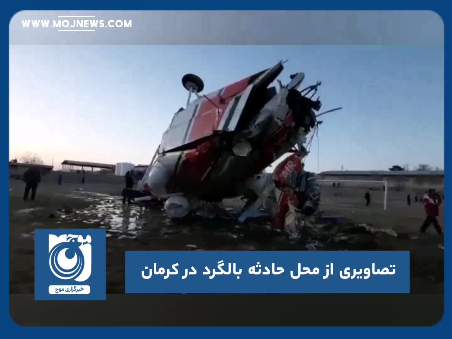 تصاویرى از محل حادثه بالگرد در کرمان