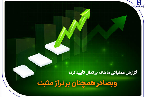 وبصادر همچنان بر تراز مثبت