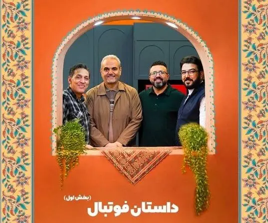 داستان فوتبال با حضور جواد خیابانی از شبکه دو پخش می‌شود