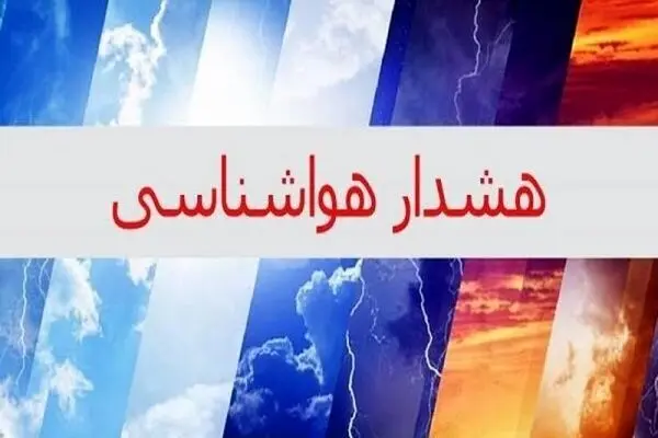 هشدار هواشناسی چهارمحال و بختیاری نسبت به سرمازدگی محصولات 