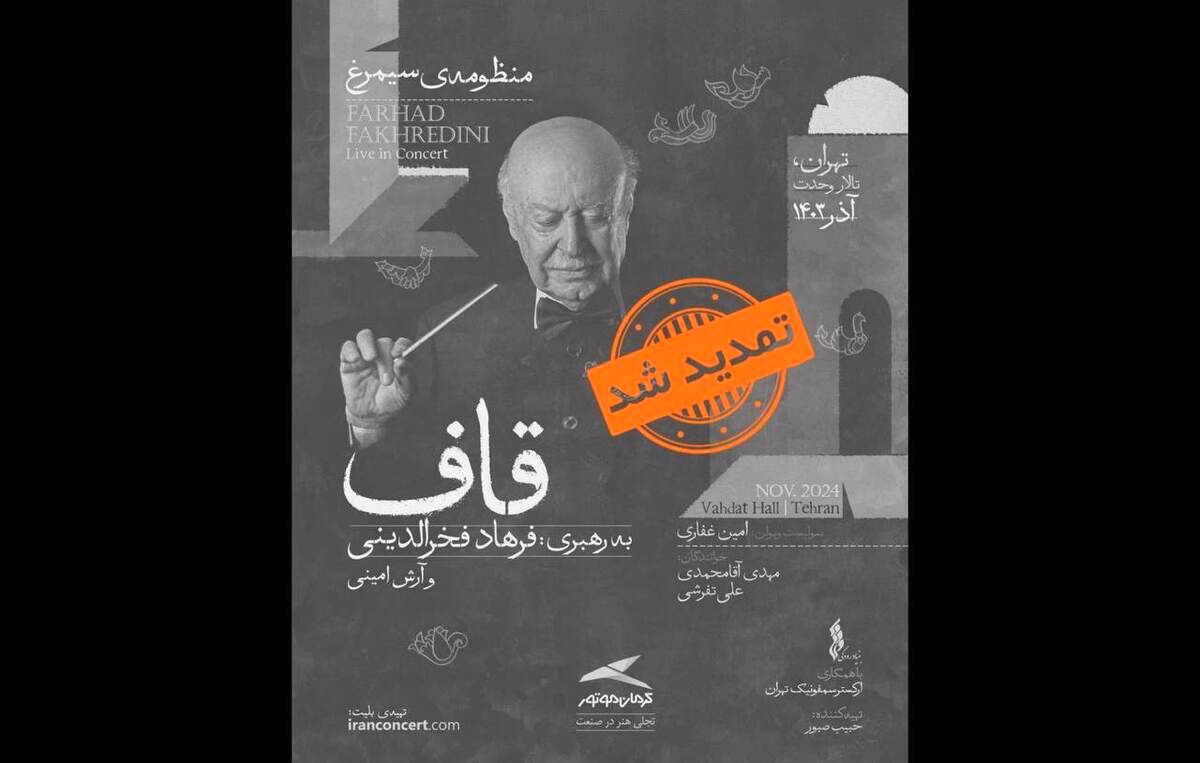 «منظومه سیمرغ» فخرالدینی در تالار وحدت تمدید شد