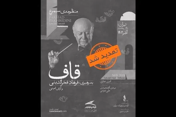 «منظومه سیمرغ» فخرالدینی در تالار وحدت تمدید شد