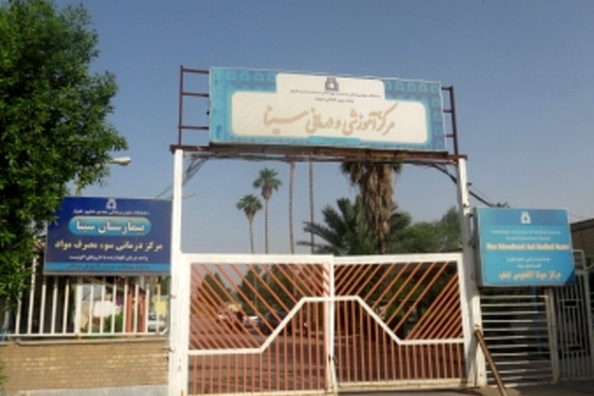 فوت سه بیمار در بیمارستان سینا کوت عبدالله / آمار فوت در بیمارستان های خوزستان سیر صعودی گرفته است