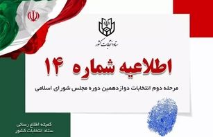 اطلاعیه ستاد انتخابات در مورد هموطنانی که سواد ندارند