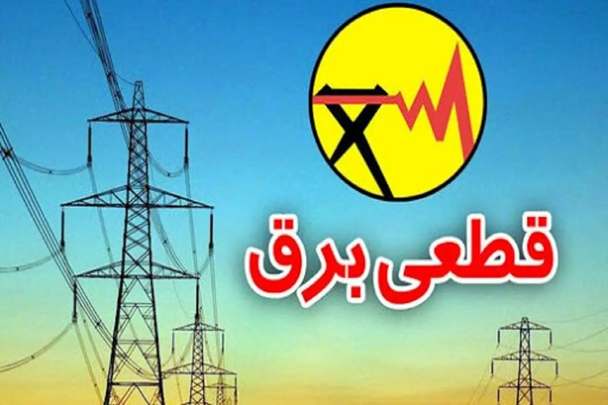 میزان خسارات قطعی برق برای اقتصاد ایران چقدر است؟