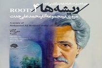 نمایشگاه «ریشه‌ها ۴» در حوزه هنری اصفهان برپا می‌شود