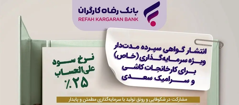 انتشار اوراق گواهی سپرده خاص برای کارخانجات کاشی و سرامیک سعدی از سوی بانک رفاه کارگران
