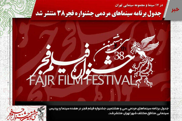 جدول برنامه سینماهای مردمی جشنواره فیلم فجر منتشر شد