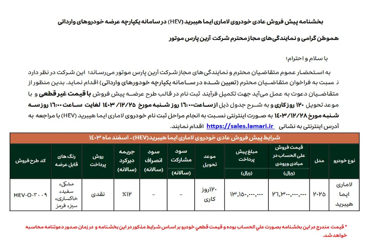 بخشنامه پیش فروش عادی لاماری هیبرید +اسفند ۱۴۰۳