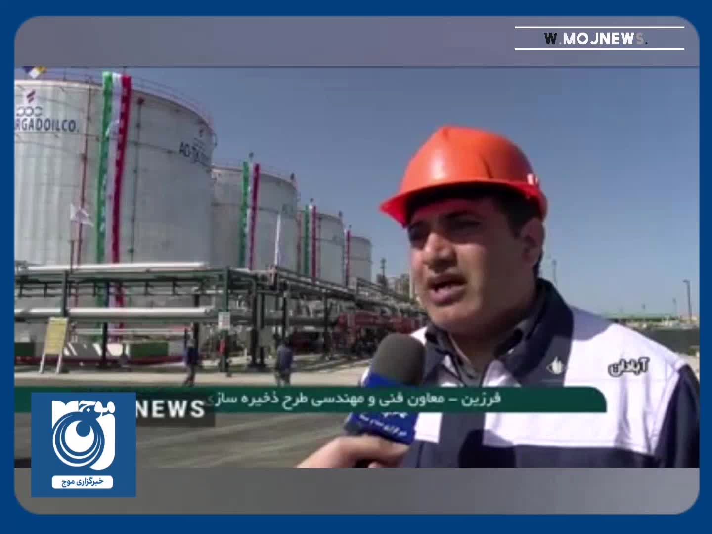 ایران به جمع کشورهای دارای مخازن ذخیره‌سازی قیر در منطقه پیوست + فیلم