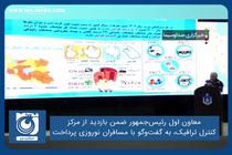 معاون اول رئیس‌جمهور ضمن بازدید از مرکز کنترل ترافیک، به گفت‌وگو با مسافران نوروزی پرداخت