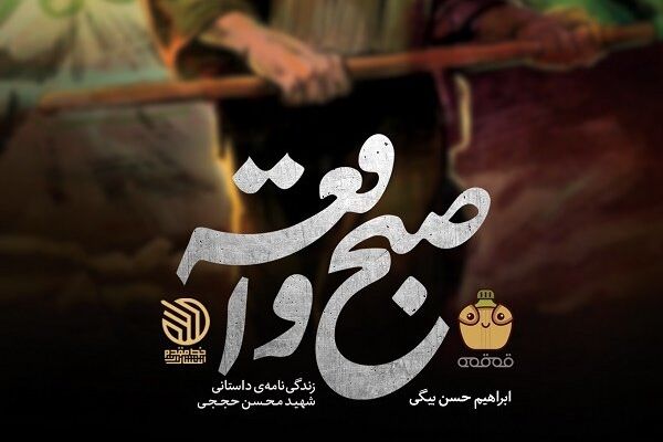  زندگی شهید حججی در «صبح واقعه» رونمایی می‌شود