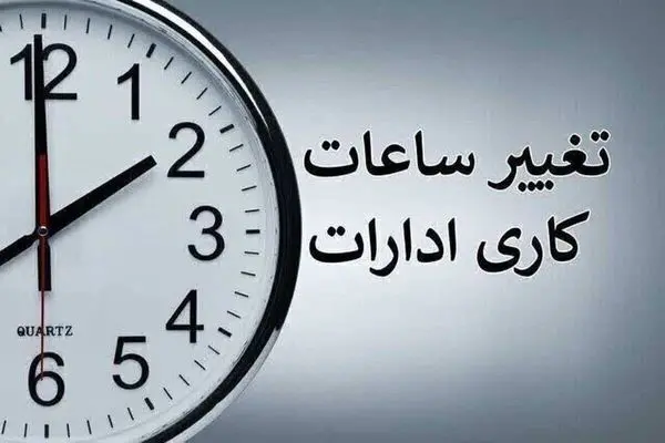 ساعات کاری ادارات از ۱۵ خرداد کاهش می یابد