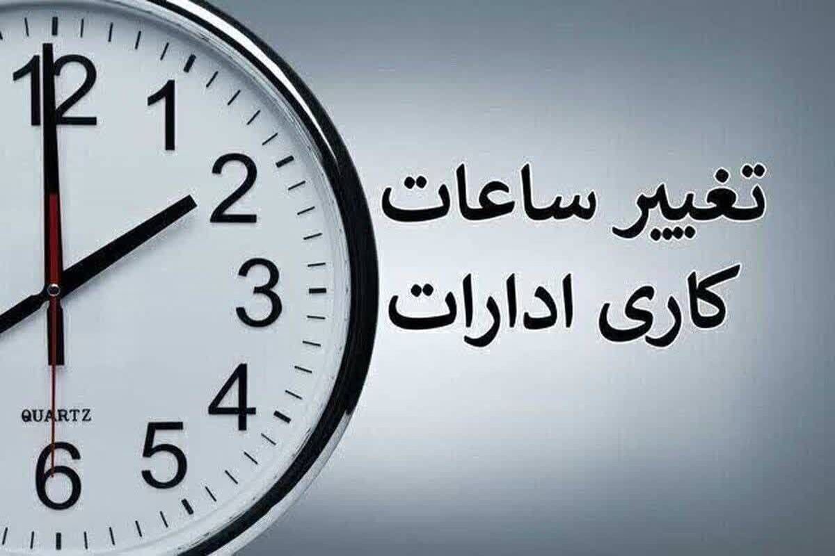 تغییر ساعت پایان کار ادارات و بانک‌های استان مرکزی تا پایان هفته