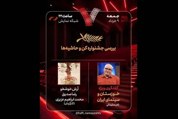 در برنامه «هفت» جشنواره کن و حواشی آن بررسی می‌شود