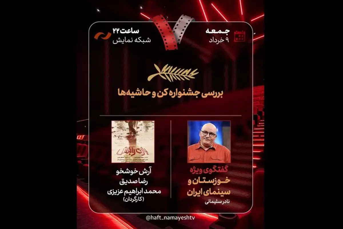 در برنامه «هفت» جشنواره کن و حواشی آن بررسی میشود