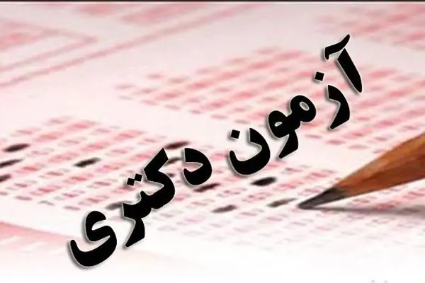 مصاحبه های داوطلبان ورود به دوره دکتری تخصصی دانشگاه تهران تا اطلاع ثانوی لغو شد