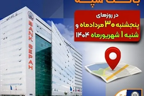 لیست شعب کشیک بانک سپه در روزهای 30 مردادماه و یکم شهریورماه