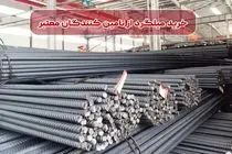 قیمت میلگرد؛ نوسانات بازار و راهکارهایی برای خرید بهینه