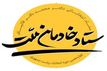 ستاد انتخاباتی «خادمان ملت» محمد باقر قالیباف شروع به کار کرد
