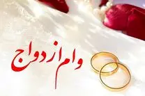 وام ازدواج چقدر و به چه کسانی تعلق می‌گیرد؟