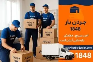 باربری شمال تهران با تیمی حرفه‌ای | خدمات نیسان و خاور مسقف همراه پشتیبانی 24 ساعته