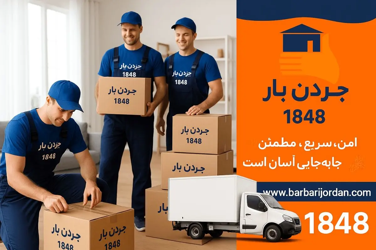 باربری شمال تهران با تیمی حرفهای | خدمات نیسان و خاور مسقف همراه پشتیبانی 24 ساعته
