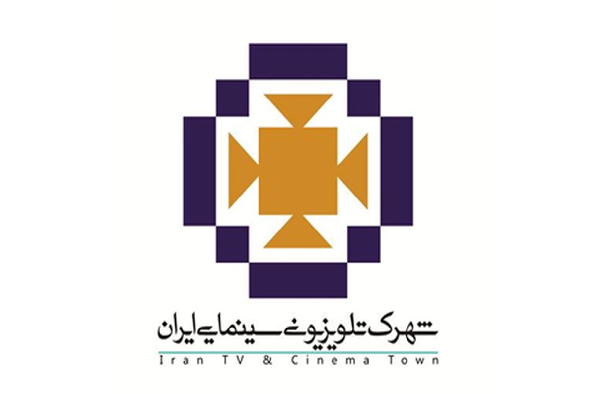 نشان جدید شهرک سینمایی ایران رونمایی شد