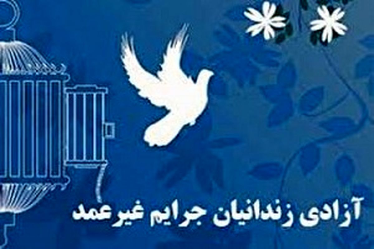 آزادی 463 زندانی با کمک خیران مازندرانی