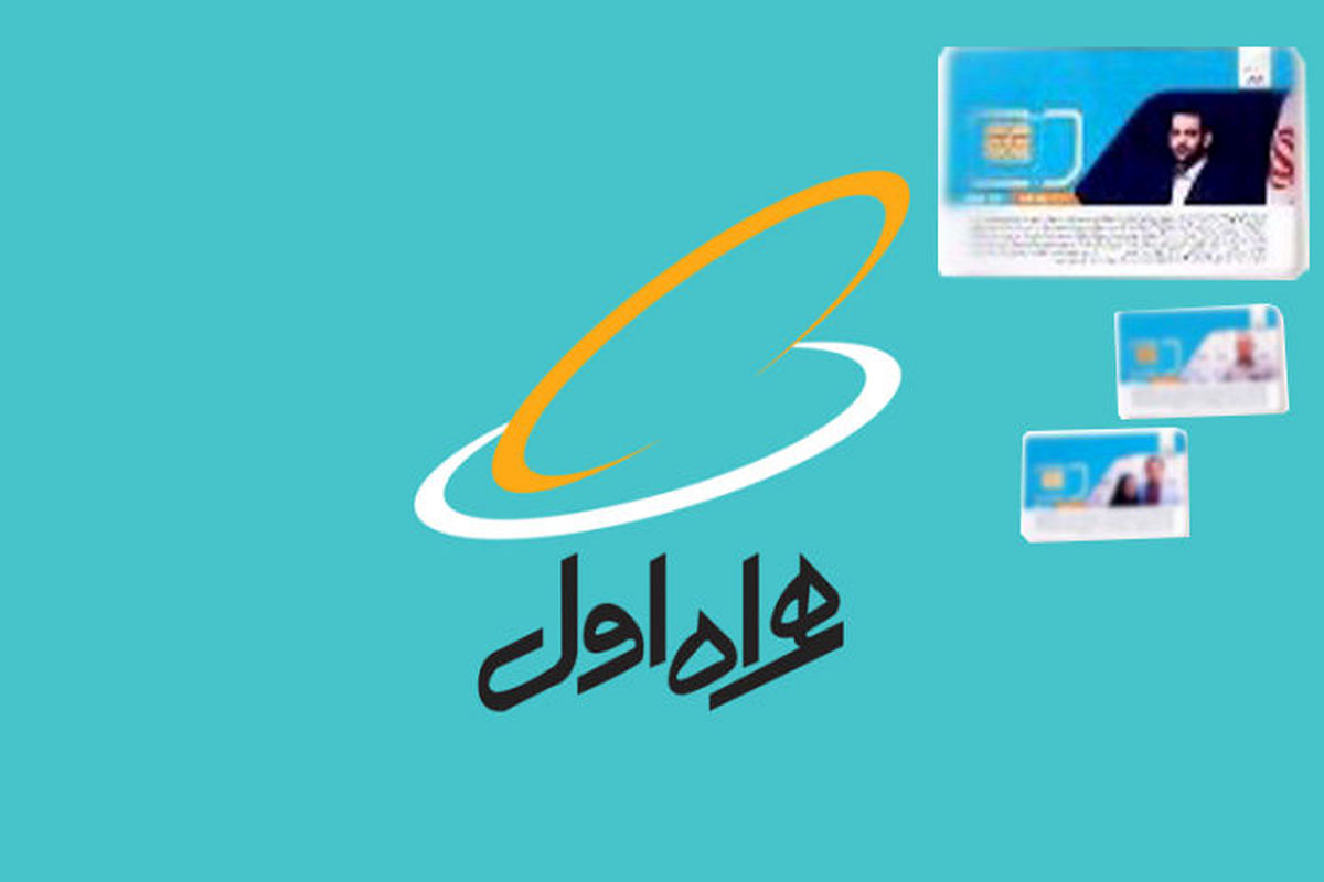 همراه اول برای اولین بار در کشور سیم‌کارت VIP ارائه کرد