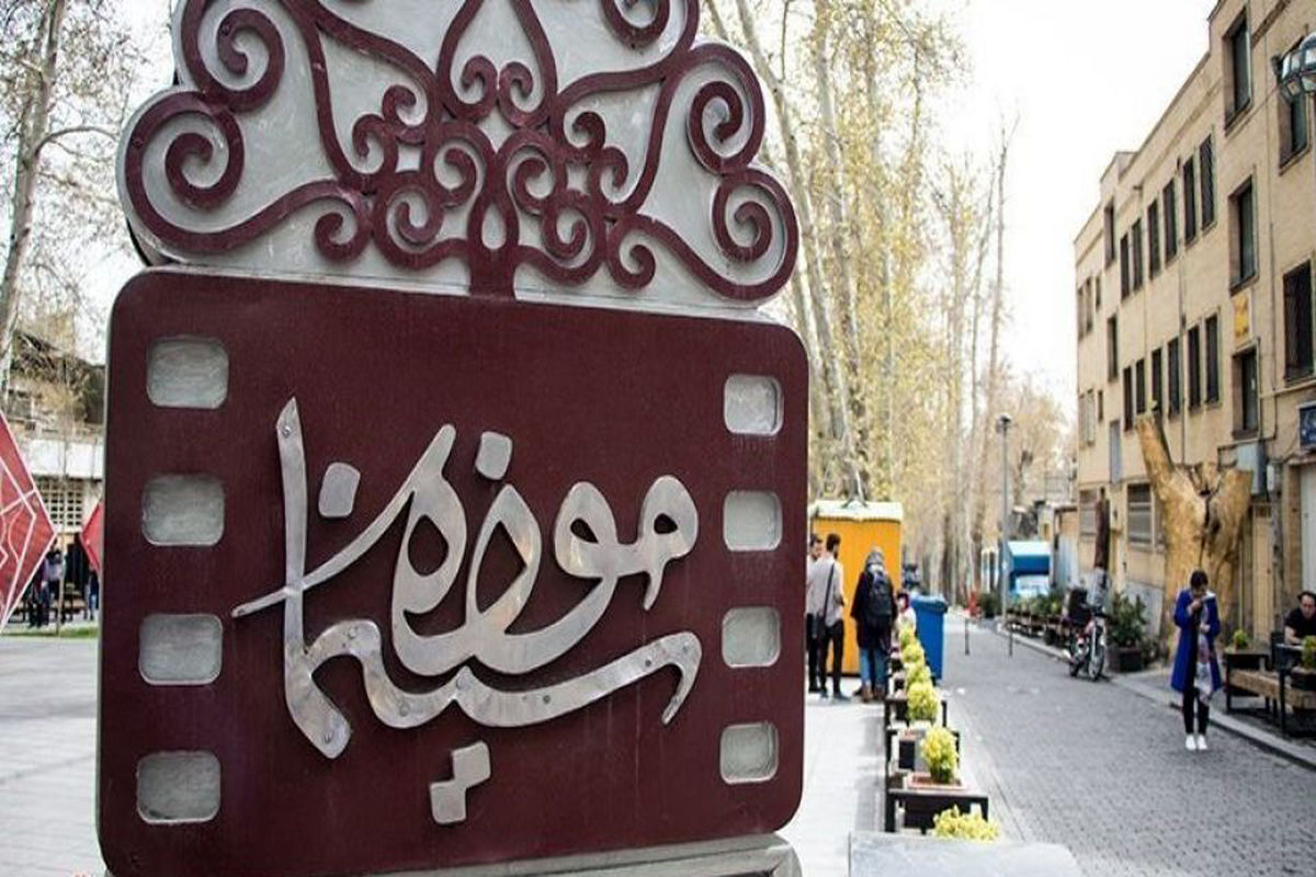ساعت بازدید از تالارهای موزه سینمای ایران افزایش یافت