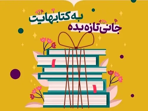 برگزاری دومین جشنواره مردمی نذر کتاب در فارس