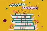 برگزاری دومین جشنواره مردمی نذر کتاب در فارس