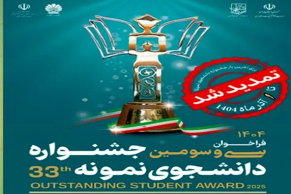 تمدید مهلت ثبت‌نام جشنواره دانشجوی نمونه سال ۱۴۰۴