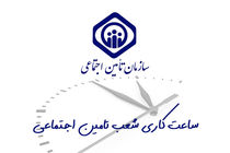 افزایش ساعات کاری مراکز درمانی تامین اجتماعی استان ایلام
