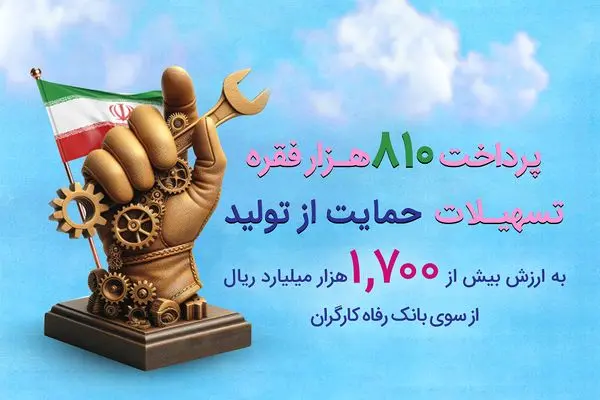 حمایت بیش از 170 همتی بانک رفاه کارگران از تولید ملی در سال 1403