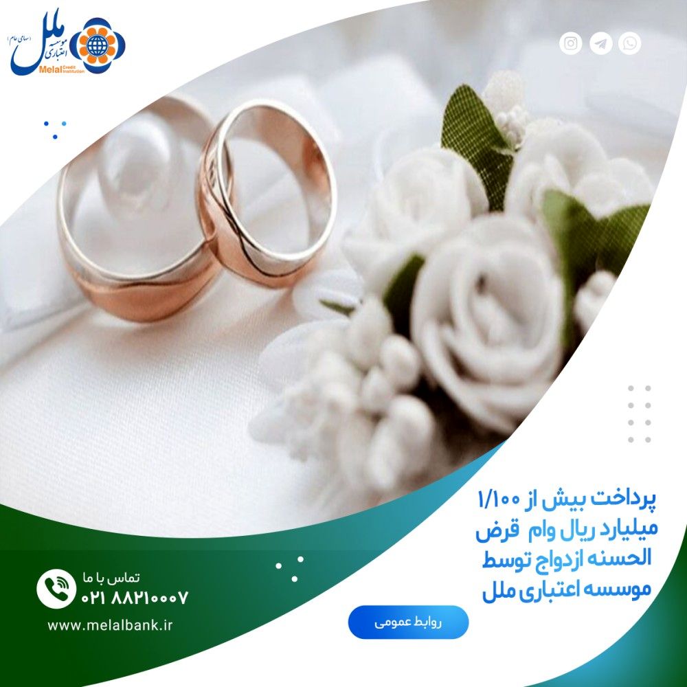  پرداخت بیش از 1/100 میلیارد ریال وام  قرض الحسنه ازدواج