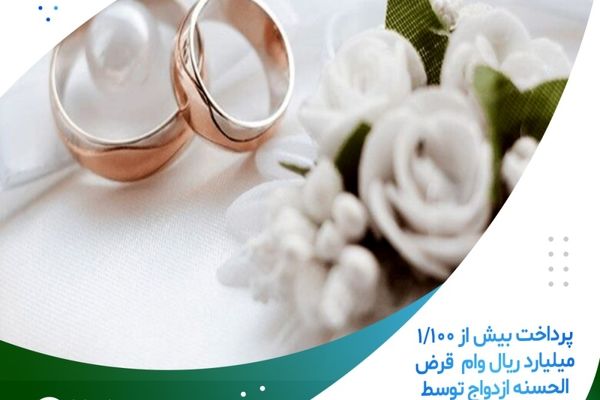  پرداخت بیش از 1/100 میلیارد ریال وام  قرض الحسنه ازدواج