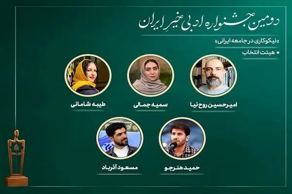هیئت انتخاب دومین جشنواره ادبی «خیرِ ایران» معرفی شدند